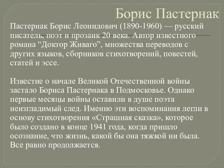 Борис Пастернак Пастернак Борис Леонидович (1890-1960) — русский писатель, поэт и