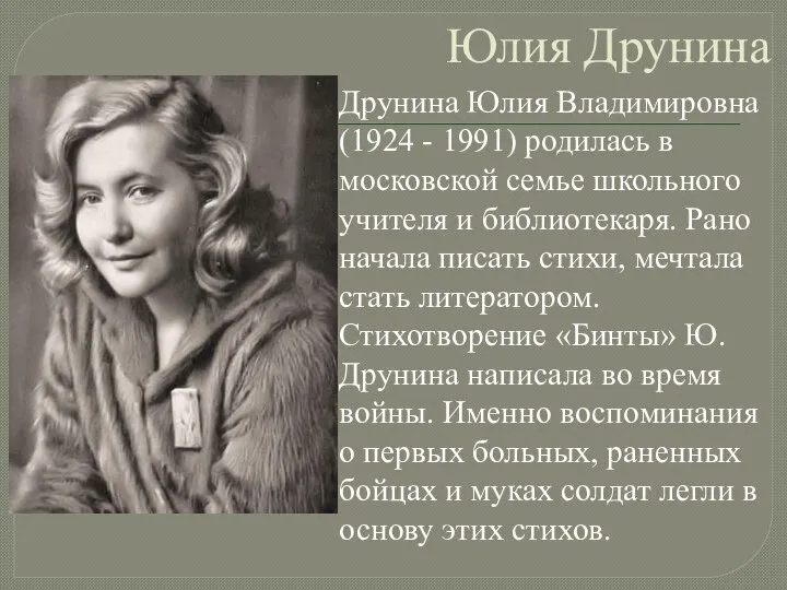 Юлия Друнина Друнина Юлия Владимировна (1924 - 1991) родилась в московской