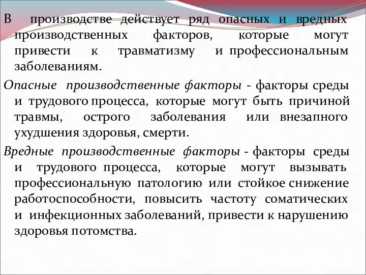 В производстве действует ряд опасных и вредных производственных факторов, которые могут