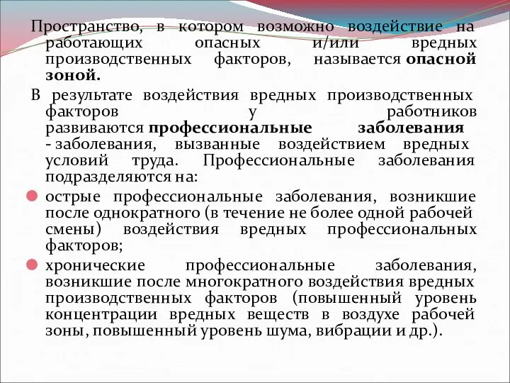 Пространство, в котором возможно воздействие на работающих опасных и/или вредных производственных