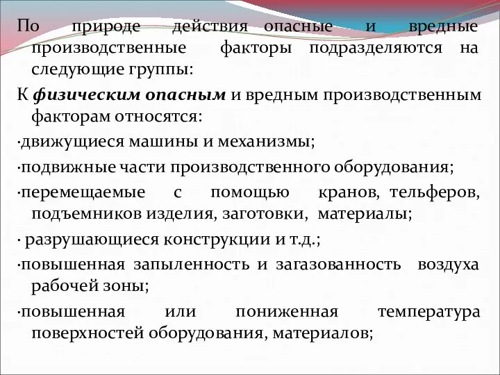 По природе действия опасные и вредные производственные факторы подразделяются на следующие