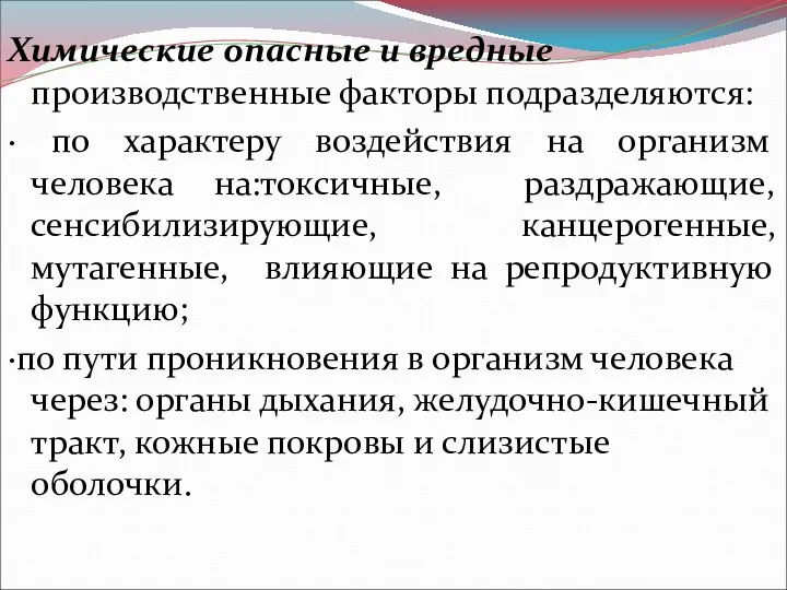 Химические опасные и вредные производственные факторы подразделяются: ∙ по характеру воздействия