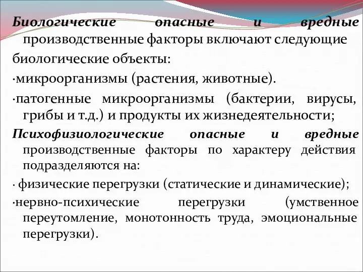 Биологические опасные и вредные производственные факторы включают следующие биологические объекты: ∙микроорганизмы