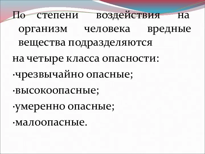 По степени воздействия на организм человека вредные вещества подразделяются на четыре