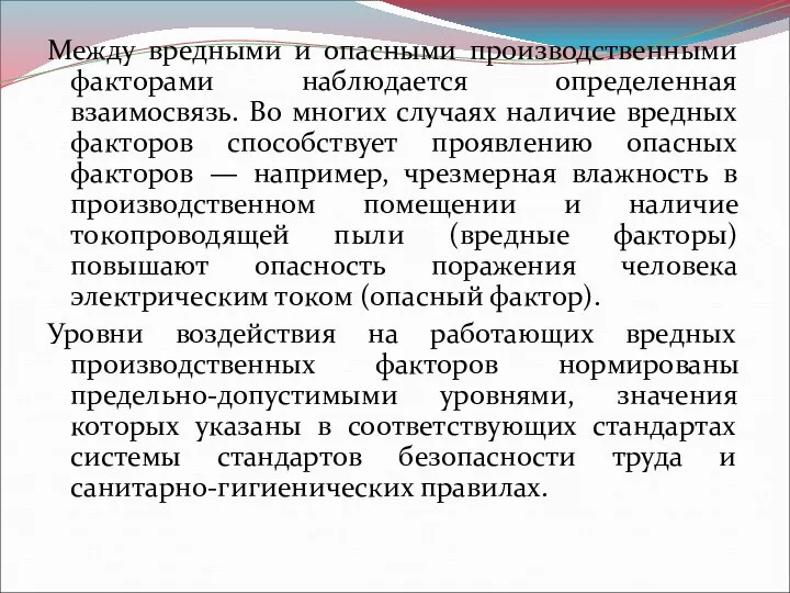 Между вредными и опасными производственными факторами наблюдается определенная взаимосвязь. Во многих