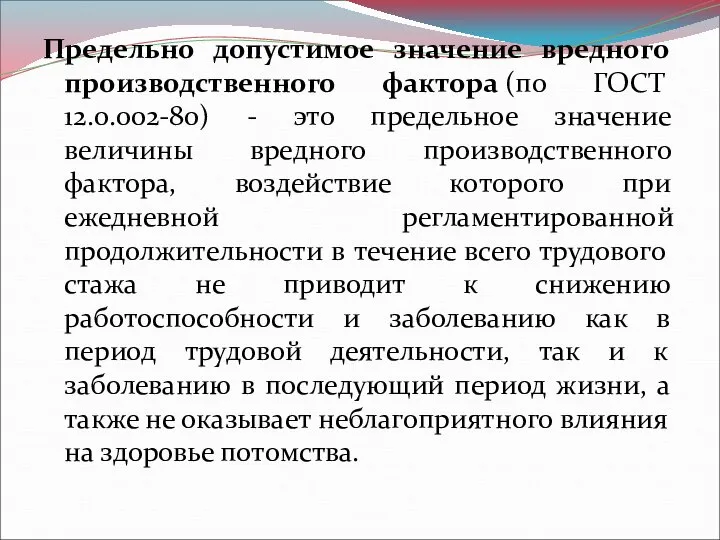 Предельно допустимое значение вредного производственного фактора (по ГОСТ 12.0.002-80) - это