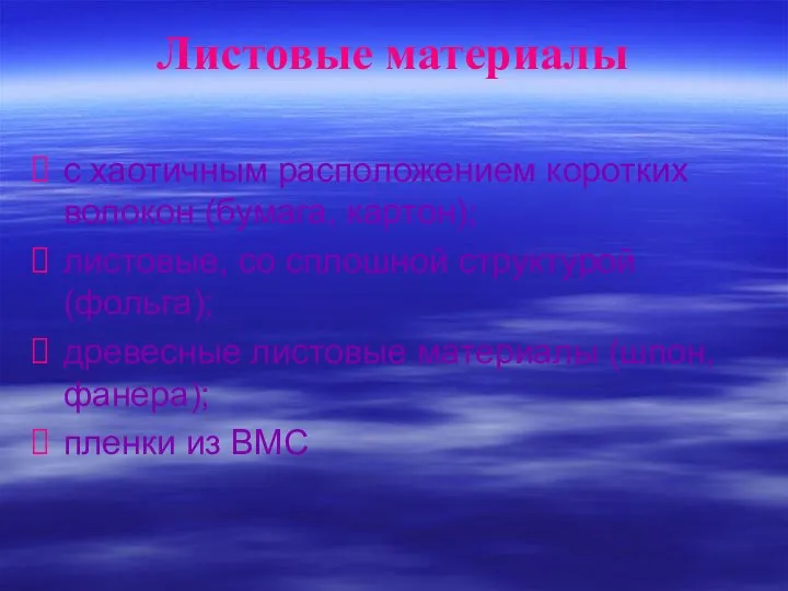 Листовые материалы с хаотичным расположением коротких волокон (бумага, картон); листовые, со