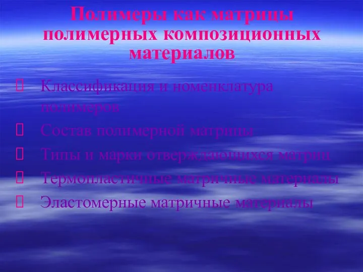 Полимеры как матрицы полимерных композиционных материалов Классификация и номенклатура полимеров Состав