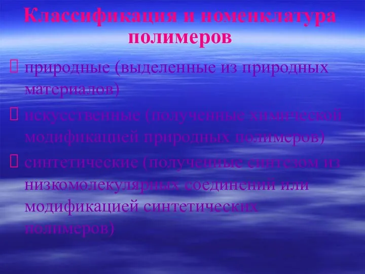 Классификация и номенклатура полимеров природные (выделенные из природных материалов) искусственные (полученные