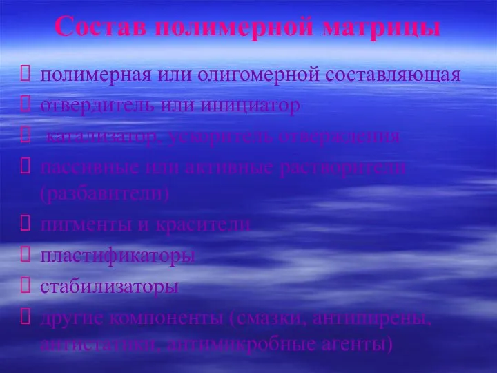 Состав полимерной матрицы полимерная или олигомерной составляющая отвердитель или инициатор катализатор,