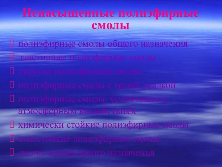 Ненасыщенные полиэфирные смолы полиэфирные смолы общего назначения эластичные полиэфирные смолы упругие