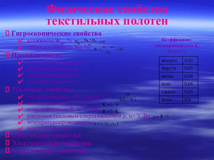 Физические свойства текстильных полотен Гигроскопические свойства влажность WФ, % гигроскопичность Wr,