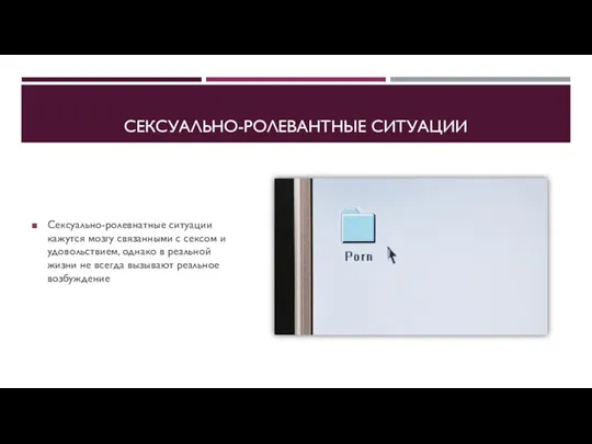 СЕКСУАЛЬНО-РОЛЕВАНТНЫЕ СИТУАЦИИ Сексуально-ролевнатные ситуации кажутся мозгу связанными с сексом и удовольствием,