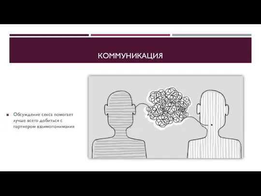 КОММУНИКАЦИЯ Обсуждение секса помогает лучше всего добиться с партнером взаимопонимания