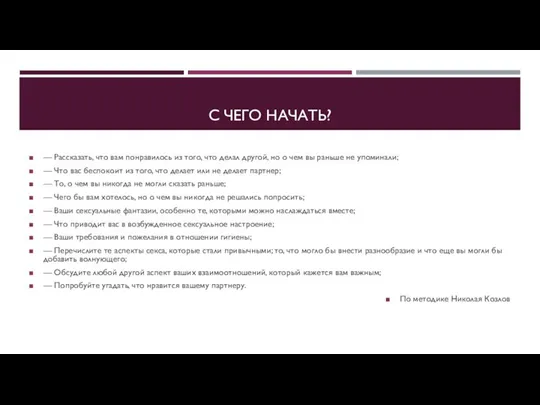 С ЧЕГО НАЧАТЬ? — Рассказать, что вам понравилось из того, что