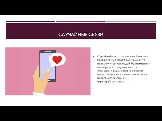 СЛУЧАЙНЫЕ СВЯЗИ Случайный секс – это разовый контакт малознакомых людей или