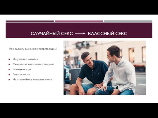 СЛУЧАЙНЫЙ СЕКС КЛАССНЫЙ СЕКС Как сделать случайное потрясающим? Ощущение новизны. Сходите