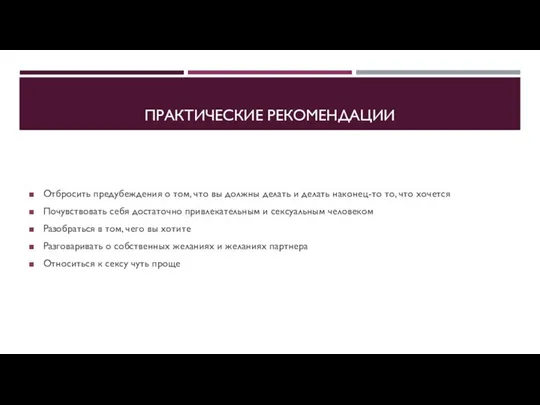 ПРАКТИЧЕСКИЕ РЕКОМЕНДАЦИИ Отбросить предубеждения о том, что вы должны делать и