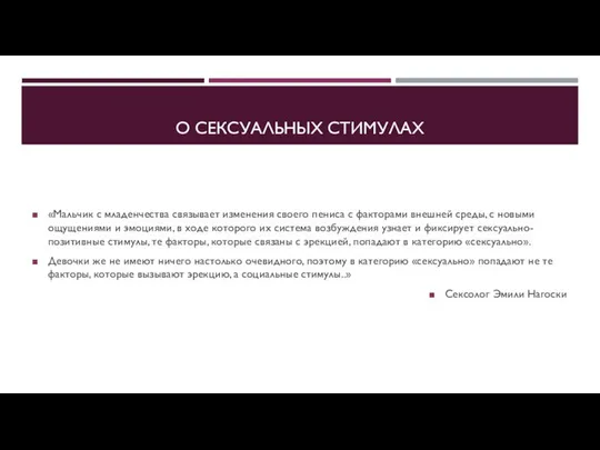 О СЕКСУАЛЬНЫХ СТИМУЛАХ «Мальчик с младенчества связывает изменения своего пениса с