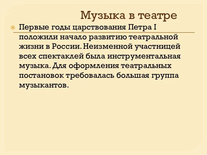 Музыка в театре Первые годы царствования Петра I положили начало развитию