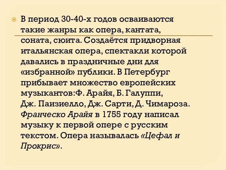 В период 30-40-х годов осваиваются такие жанры как опера, кантата, соната,