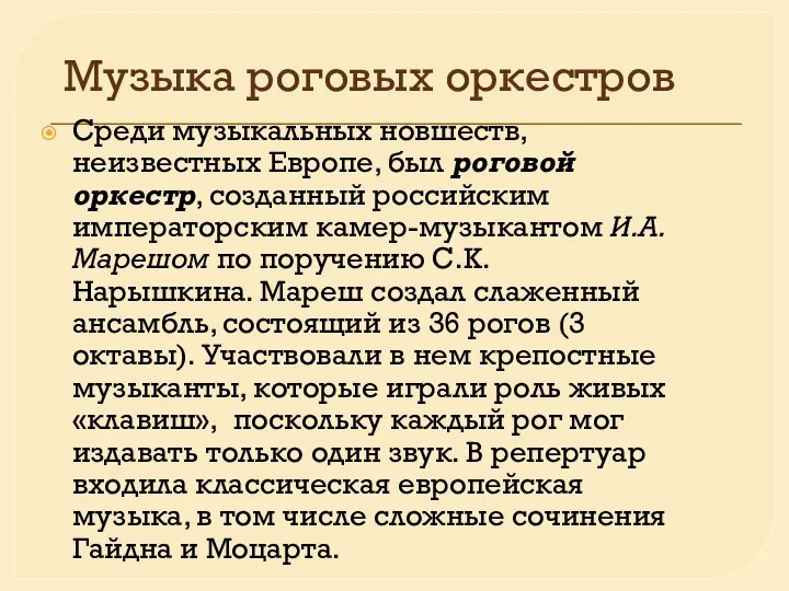 Музыка роговых оркестров Среди музыкальных новшеств, неизвестных Европе, был роговой оркестр,