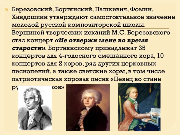 Березовский, Бортянский, Пашкевич, Фомин, Хандошкин утверждают самостоятельное значение молодой русской композиторской