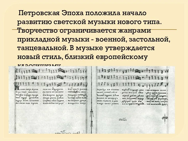 Петровская Эпоха положила начало развитию светской музыки нового типа. Творчество ограничивается