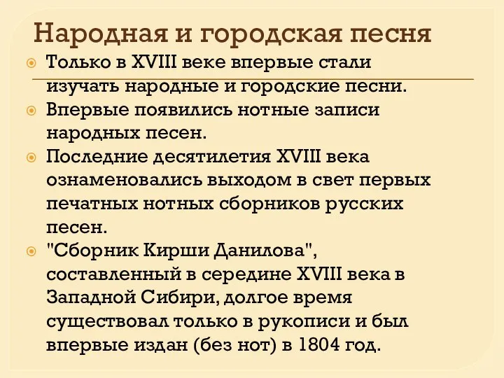 Народная и городская песня Только в XVIII веке впервые стали изучать