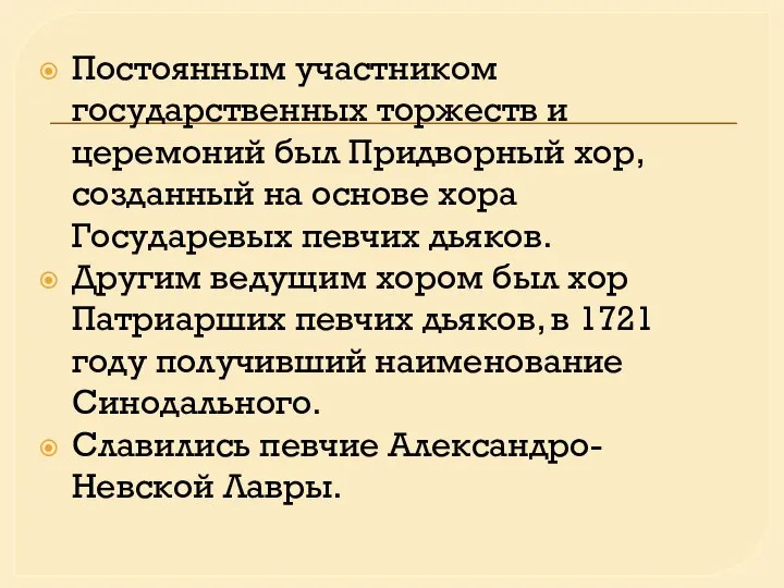 Постоянным участником государственных торжеств и церемоний был Придворный хор, созданный на