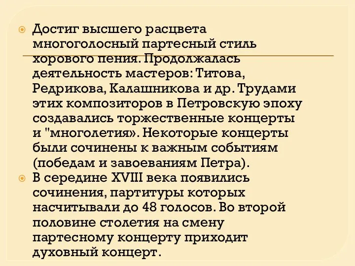 Достиг высшего расцвета многоголосный партесный стиль хорового пения. Продолжалась деятельность мастеров: