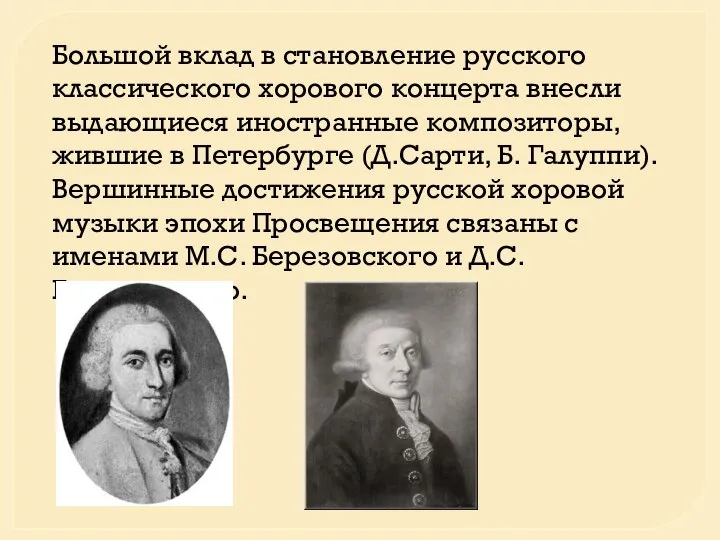 Большой вклад в становление русского классического хорового концерта внесли выдающиеся иностранные