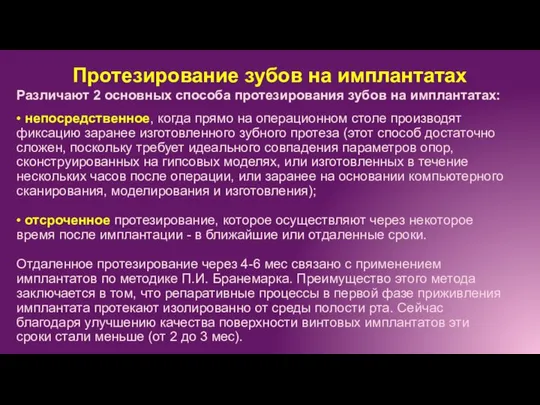 Протезирование зубов на имплантатах Различают 2 основных способа протезирования зубов на