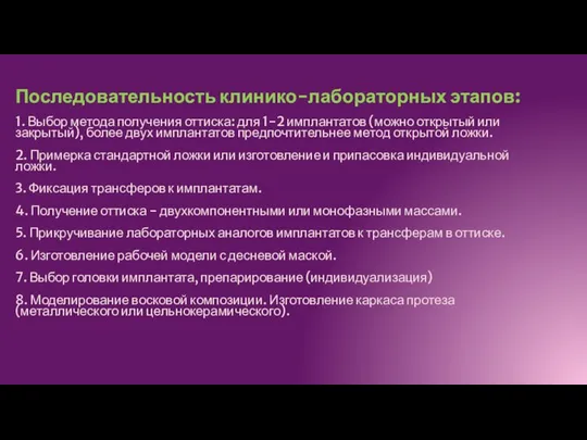 Последовательность клинико-лабораторных этапов: 1. Выбор метода получения оттиска: для 1-2 имплантатов