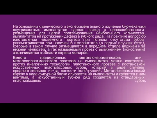 На основании клинического и экспериментального изучения биомеханики внутрикостных имплантатов сделан вывод