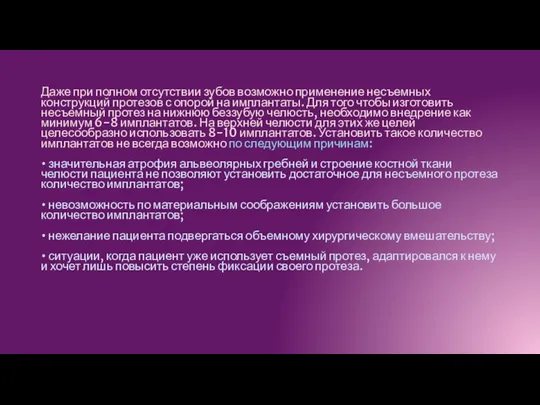 Даже при полном отсутствии зубов возможно применение несъемных конструкций протезов с