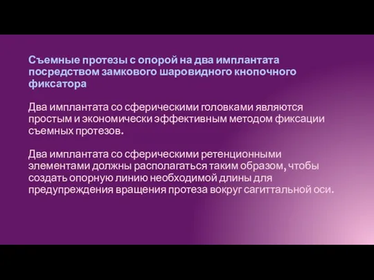 Съемные протезы с опорой на два имплантата посредством замкового шаровидного кнопочного