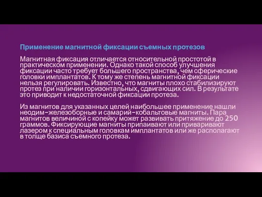 Применение магнитной фиксации съемных протезов Магнитная фиксация отличается относительной простотой в