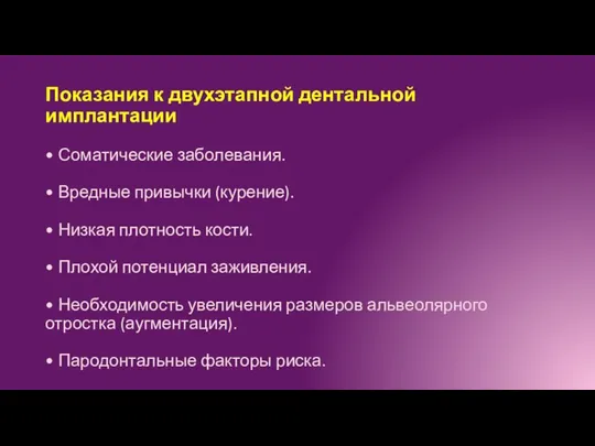 Показания к двухэтапной дентальной имплантации • Соматические заболевания. • Вредные привычки