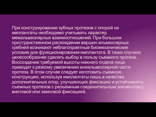 При конструировании зубных протезов с опорой на имплантаты необходимо учитывать характер