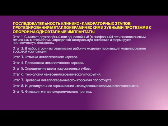 ПОСЛЕДОВАТЕЛЬНОСТЬ КЛИНИКО-ЛАБОРАТОРНЫХ ЭТАПОВ ПРОТЕЗИРОВАНИЯ МЕТАЛЛОКЕРАМИЧЕСКИМИ ЗУБНЫМИ ПРОТЕЗАМИ С ОПОРОЙ НА ОДНОЭТАПНЫЕ