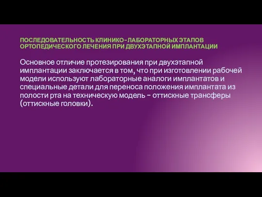 ПОСЛЕДОВАТЕЛЬНОСТЬ КЛИНИКО-ЛАБОРАТОРНЫХ ЭТАПОВ ОРТОПЕДИЧЕСКОГО ЛЕЧЕНИЯ ПРИ ДВУХЭТАПНОЙ ИМПЛАНТАЦИИ Основное отличие протезирования