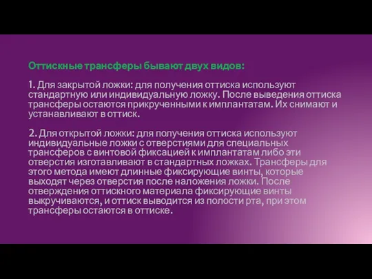 Оттискные трансферы бывают двух видов: 1. Для закрытой ложки: для получения