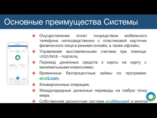 Основные преимущества Системы Осуществление оплат посредством мобильного телефона непосредственно с пластиковой