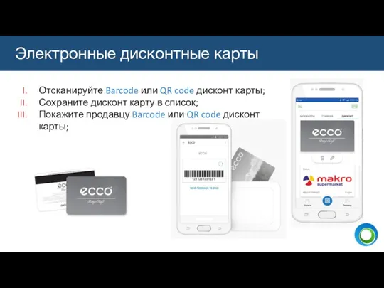 Электронные дисконтные карты Отсканируйте Barcode или QR code дисконт карты; Сохраните