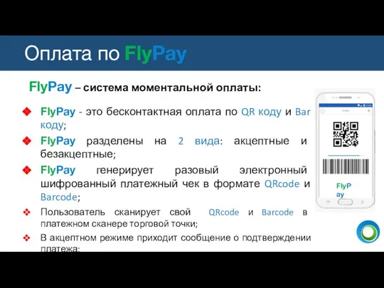 FlyPay – система моментальной оплаты: FlyPay - это бесконтактная оплата по