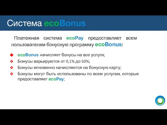 Платежная система ecoPay предоставляет всем пользователям бонусную программу ecoBonus: ecoBonus начисляет