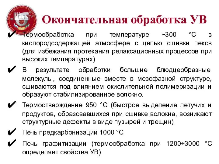 Окончательная обработка УВ Термообработка при температуре ~300 °С в кислородсодержащей атмосфере