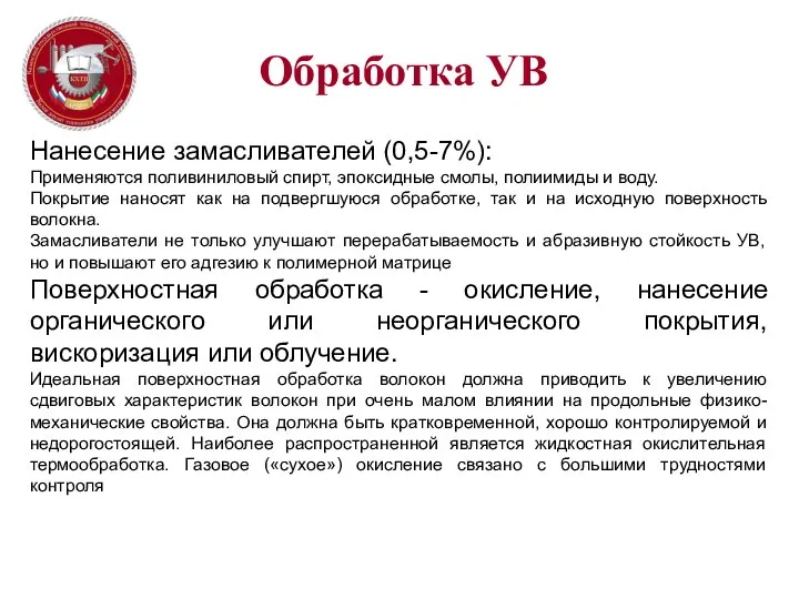 Обработка УВ Нанесение замасливателей (0,5-7%): Применяются поливиниловый спирт, эпоксидные смолы, полиимиды