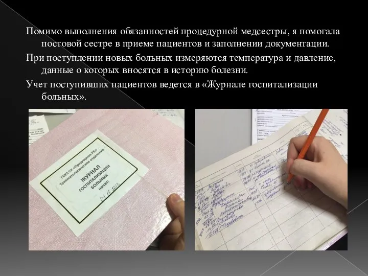 Помимо выполнения обязанностей процедурной медсестры, я помогала постовой сестре в приеме